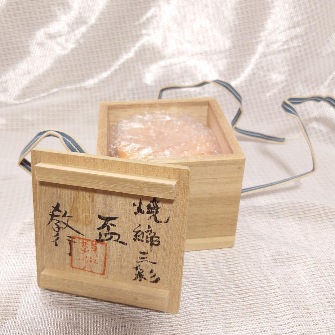 165 山本教行　ぐい呑 岩井窯　鳥取県（共箱あり・美品）