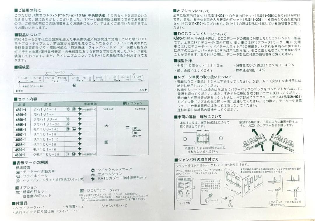 ★KATO 10-253 101系中央線快速　レジェンド コレクション No.1