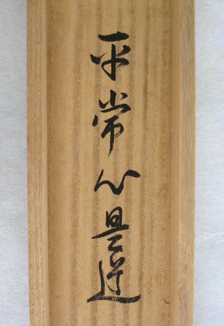 【真筆】茶掛け 茶掛　平常心是道◆大徳寺 塔頭総見院 山岸久祐　共箱・タトウ箱付