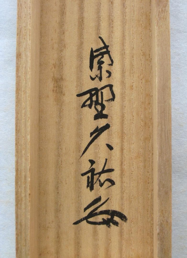 【真筆】茶掛け 茶掛　平常心是道◆大徳寺 塔頭総見院 山岸久祐　共箱・タトウ箱付
