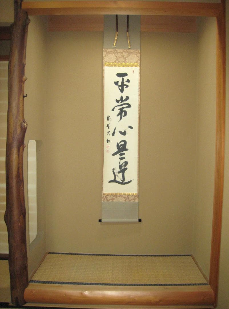 【真筆】茶掛け 茶掛　平常心是道◆大徳寺 塔頭総見院 山岸久祐　共箱・タトウ箱付