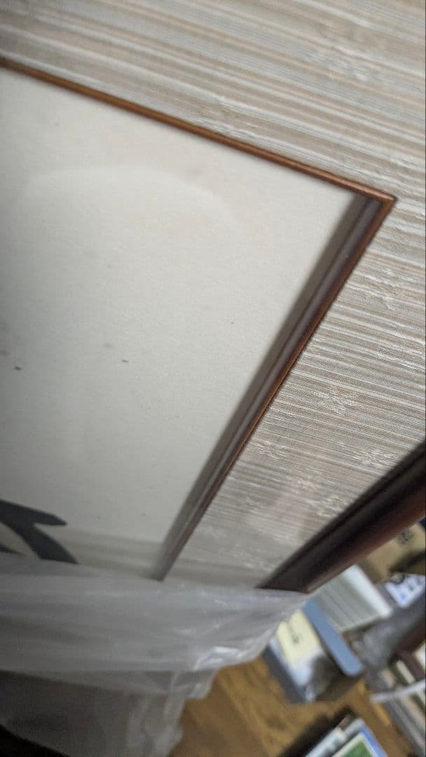 j 岡田茂吉「円満具足」扁額自観 工芸画 一行書 書 世界救世教