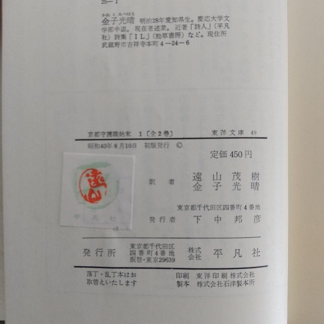 京都守護職始末1・2　　初版発行 希少本 　 他一冊