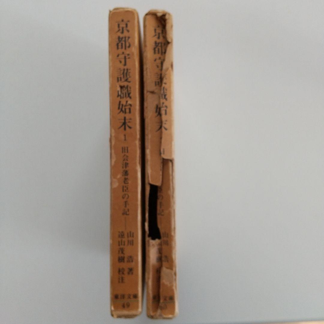 京都守護職始末1・2　　初版発行 希少本 　 他一冊