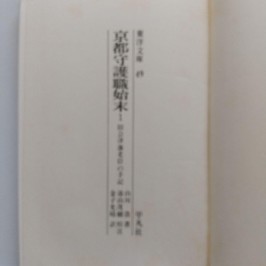 京都守護職始末1・2　　初版発行 希少本 　 他一冊