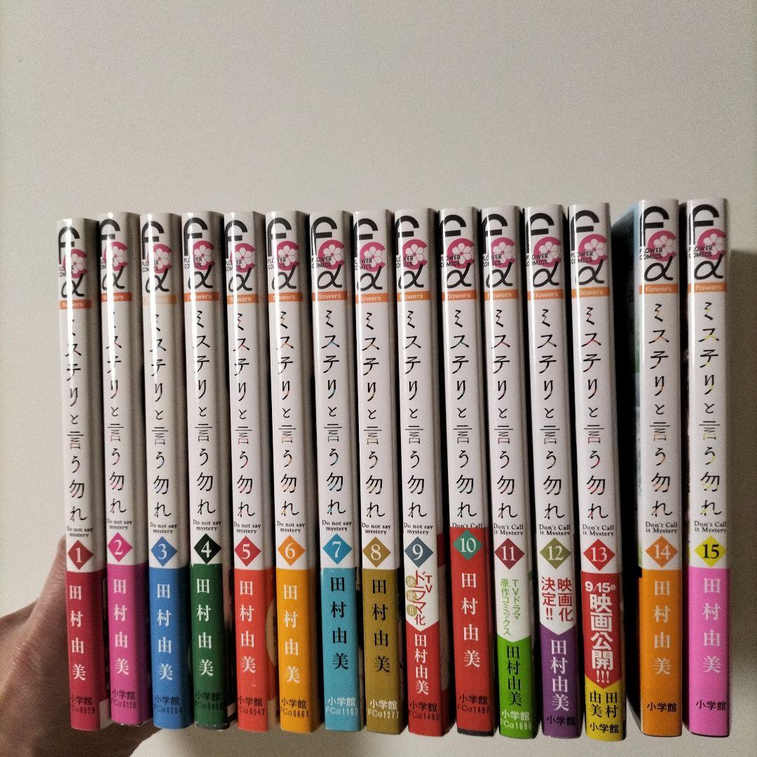 全巻初版帯つき ミステリと言う勿れ 1~15 既刊全巻