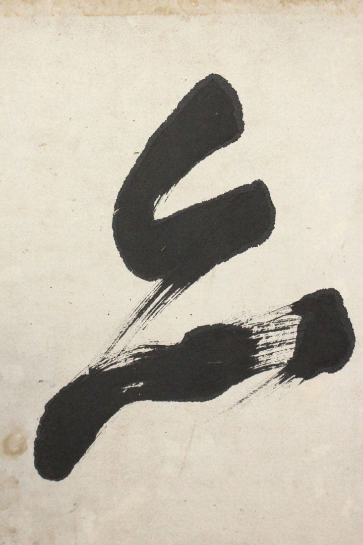 No4738 扁額装　山岡鉄舟　六字書　紙本　書画　古筆　仏画　古美術　送料無料