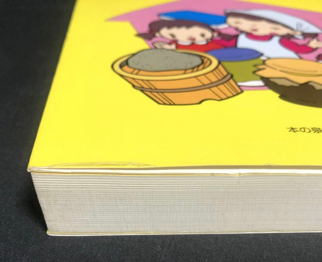 健康家族の手作り食品　我が家の保存食　 蛭川那智子