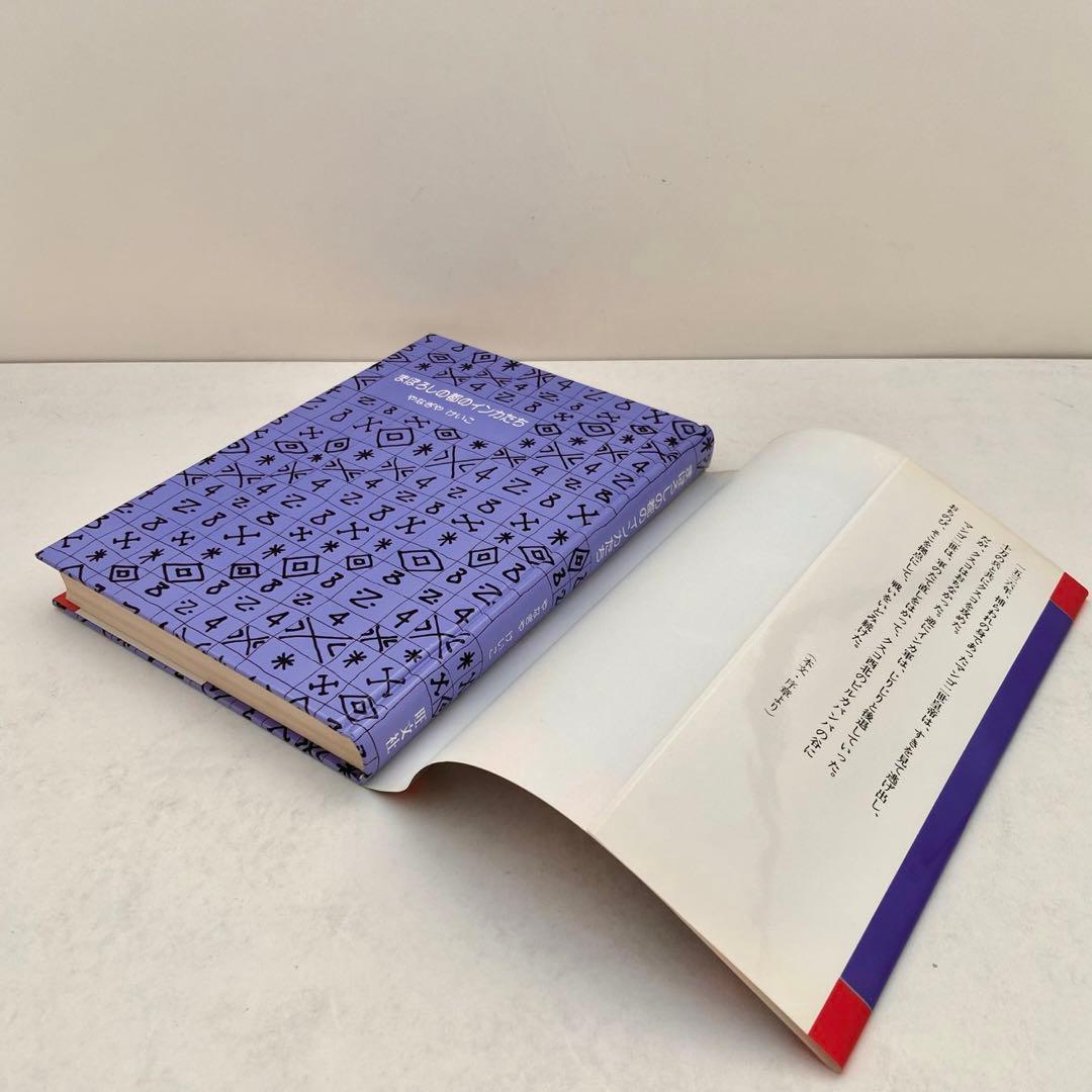 「はるかなる黄金帝国」「まぼろしの都のインカたち」やなぎやけいこ