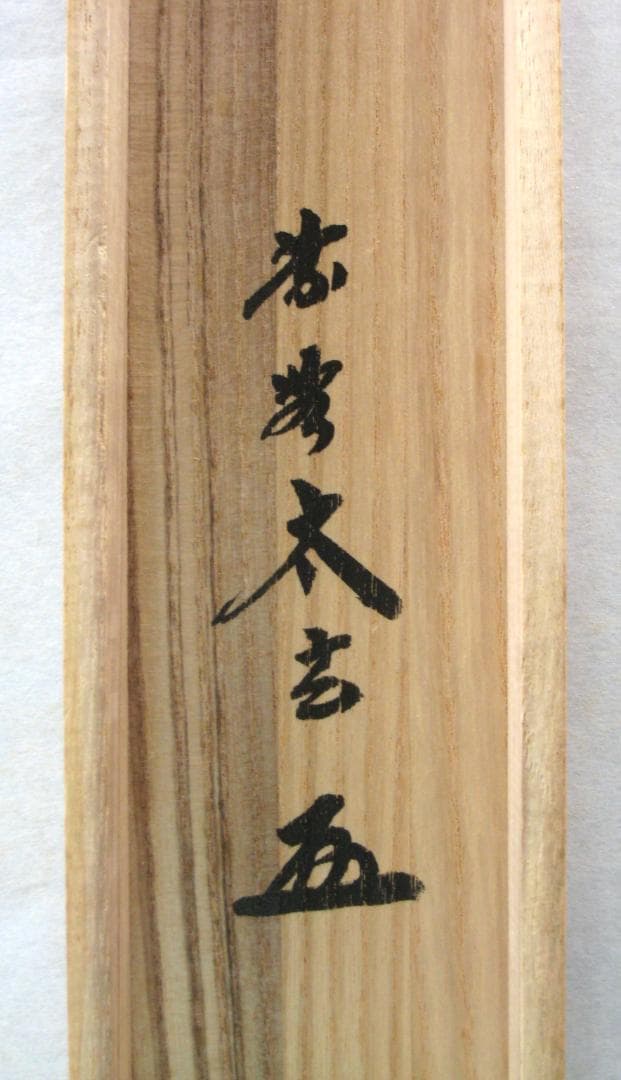 H*5様 【真筆】茶掛　寿山◆大徳寺 塔頭黄梅院 住職 小林太玄　共箱・タトウ箱