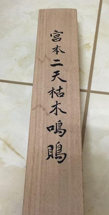 Y 中古 宮本武蔵 掛け軸 枯木鳴鵙 こぼくめいげき 鳥 骨董品 古美術 S