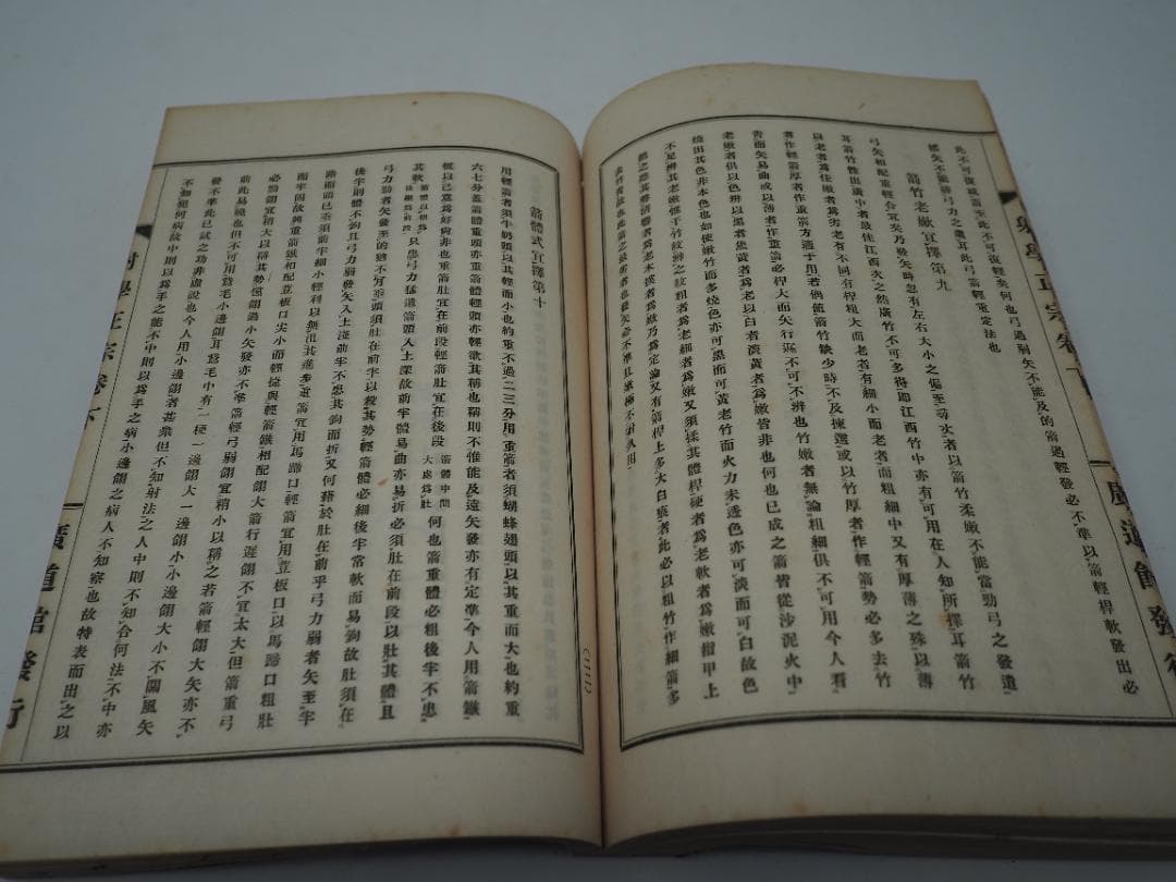 武経　射学正宗　射学指迷集　譯解合本　小澤瀇　昭和2年　　和本　弓道　弓術　射術