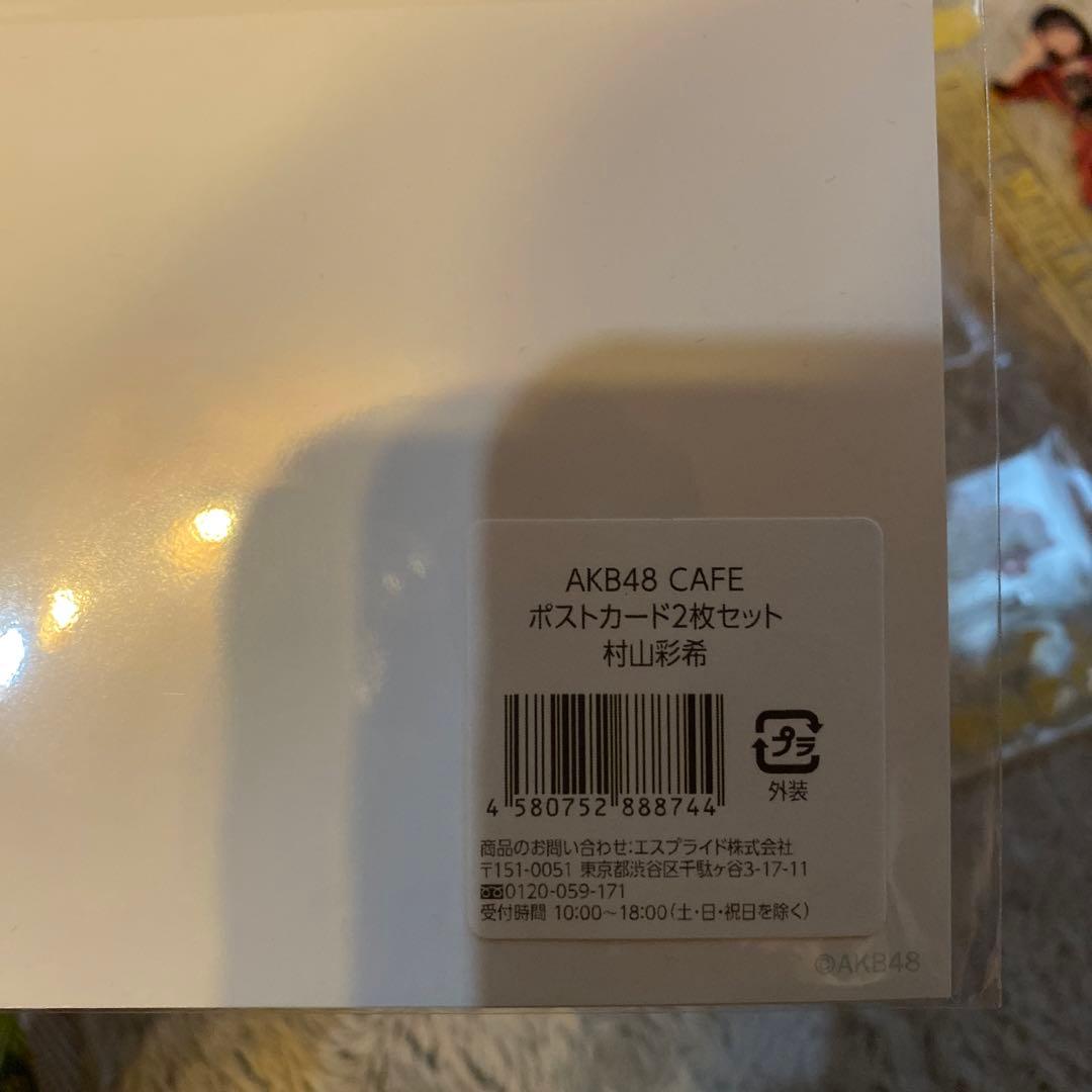 期間限定値下げ　村山彩希 まとめ売り