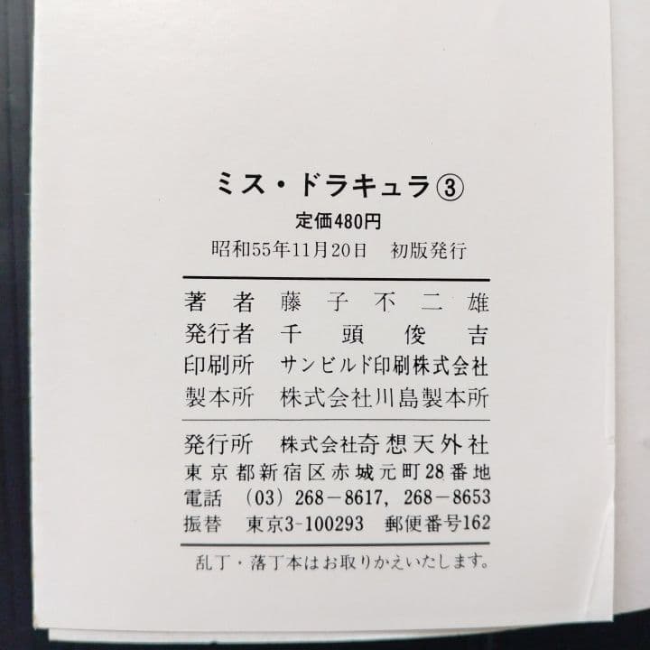 ミス・ドラキュラ 全巻 藤子不二雄 【全初版】奇想天外社
