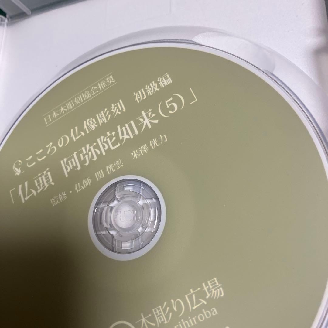 こころの仏像彫刻 初級編 仏頭 阿弥陀如来DVD1-5