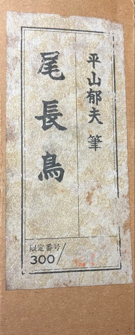 【昭和レトロ】尾長鶏　平山郁夫　限定300部　　31号　箱、黄袋付き