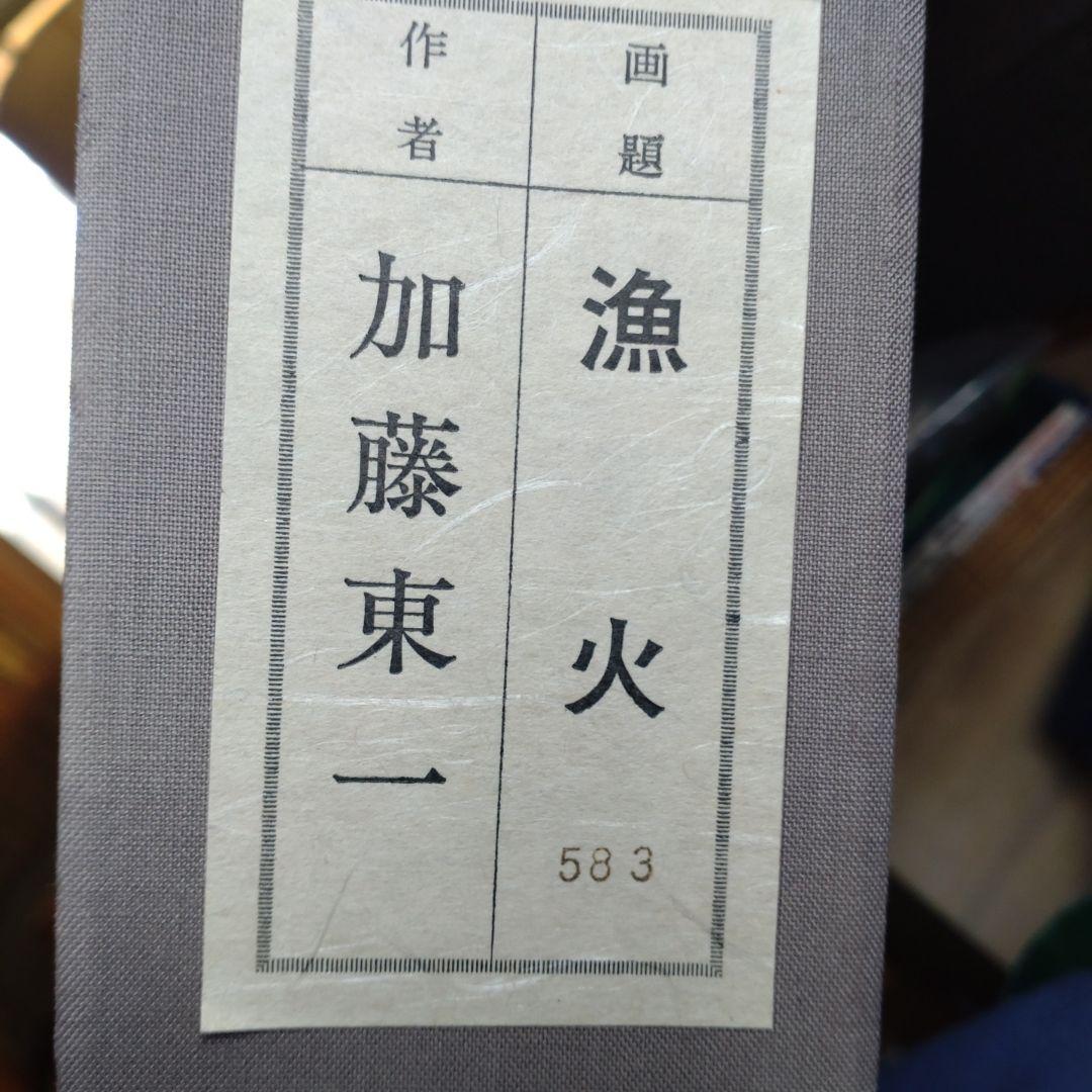 美術複製「漁火」加藤東一筆