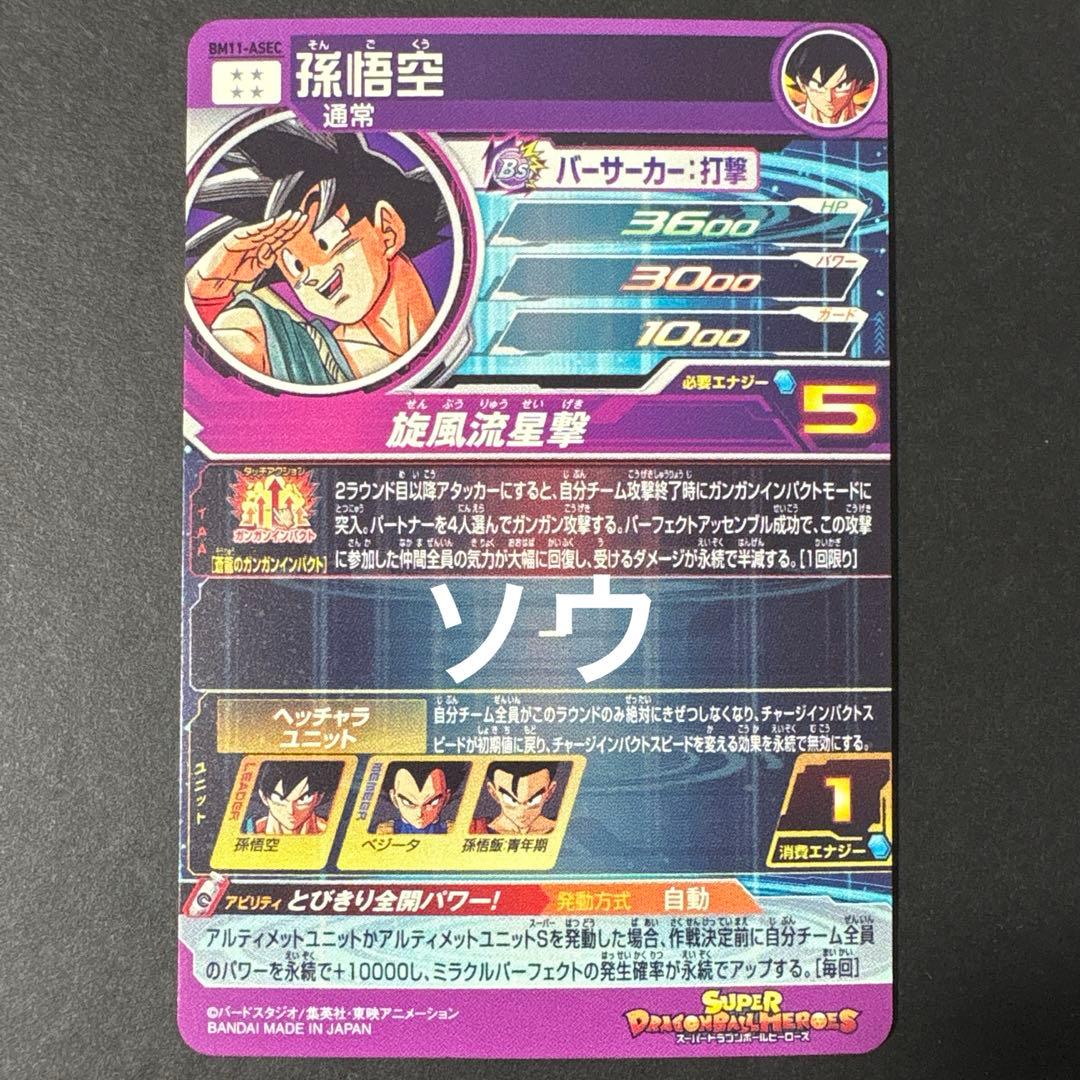 スーパードラゴンボールヒーローズ BM11-ASEC 孫悟空⑦
