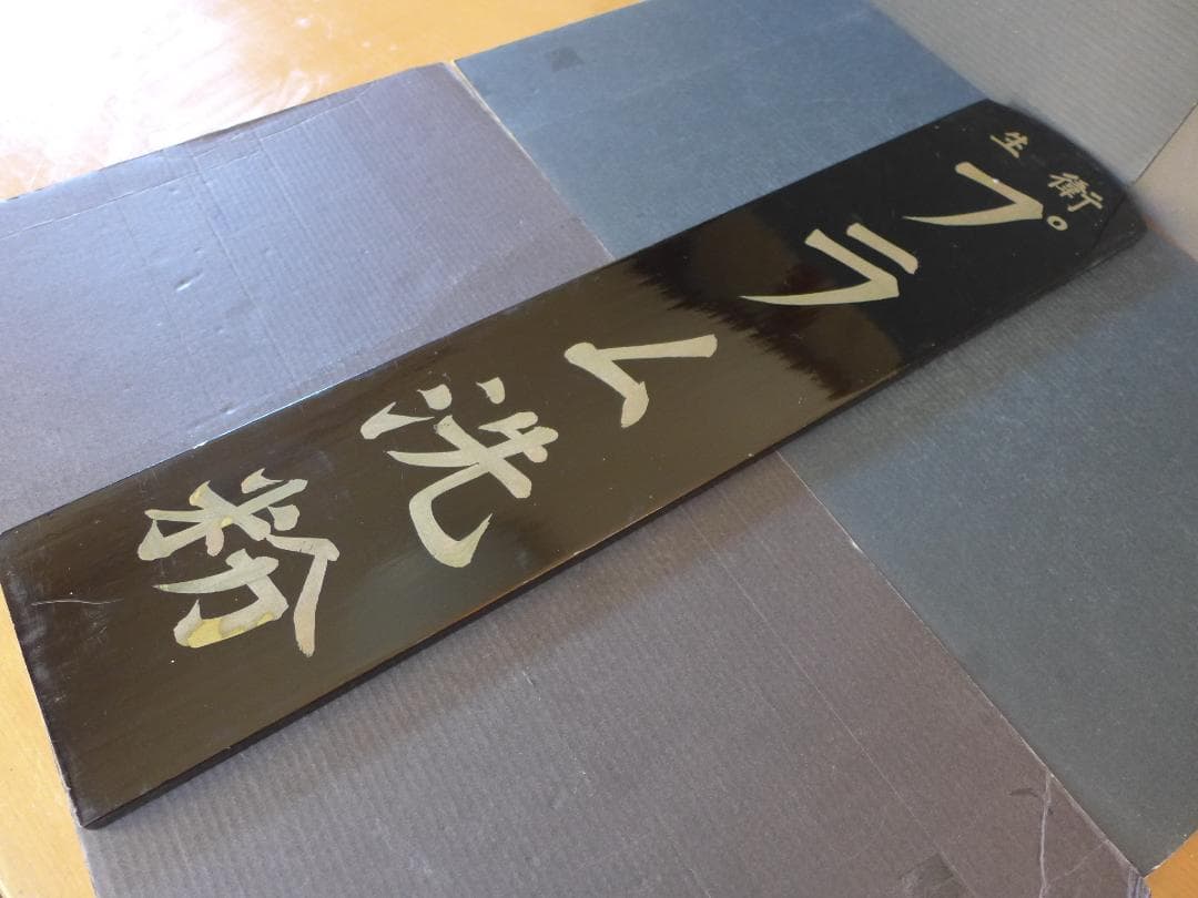 時代物【ストック品】衛生プラム洗粉　黒漆塗木製看板　手書き文字　店頭看板　レトロ