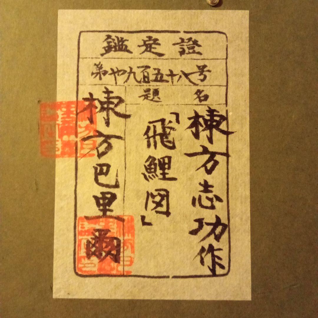 【巴里爾鑑定證】 棟方志功 大作 「飛鯉図」 (委員会は未鑑定)