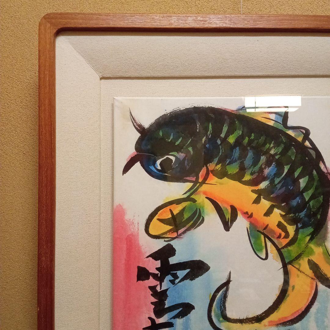 【巴里爾鑑定證】 棟方志功 大作 「飛鯉図」 (委員会は未鑑定)