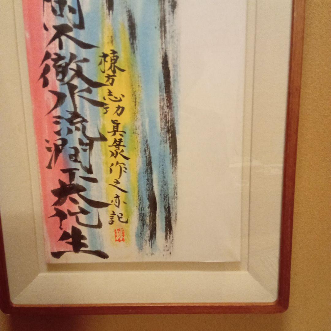 【巴里爾鑑定證】 棟方志功 大作 「飛鯉図」 (委員会は未鑑定)