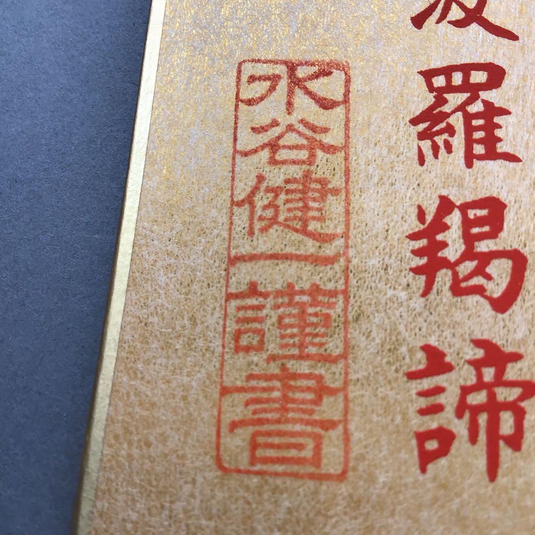 色紙￼摩詞般若波羅蜜多心経写経　水谷健一謹書　佐藤忠正謹製　畳紙S1025SSの