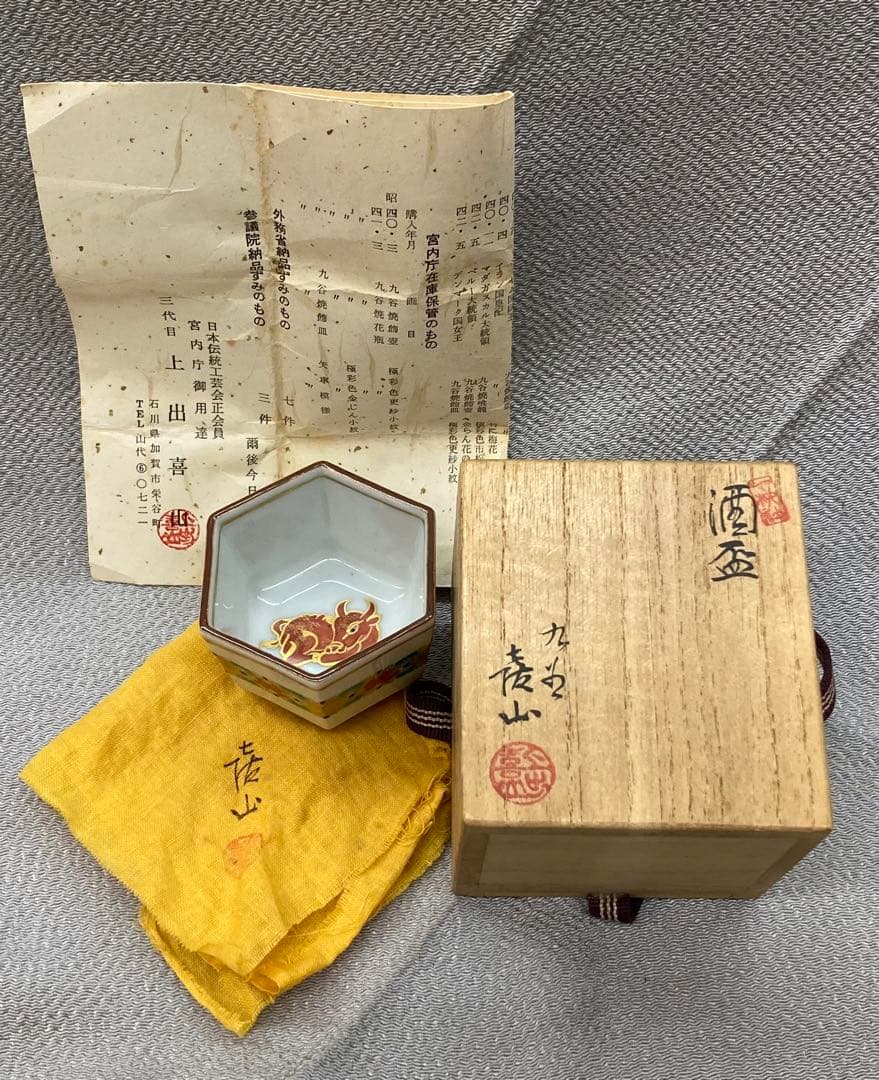 B196s  「牛図  六角酒盃」三代上出喜山作　共布共箱　九谷焼　宮内庁御用達