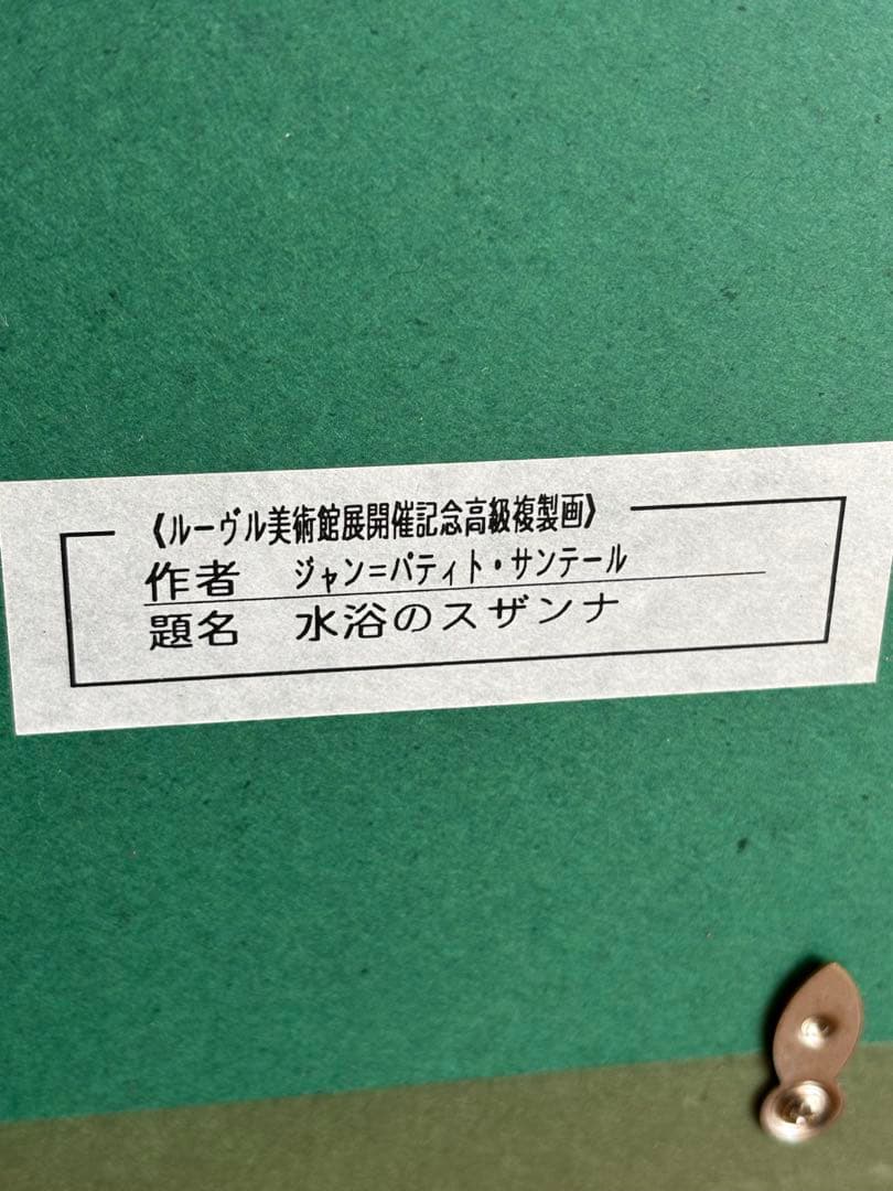 水浴のスザンナ ジャンバティスト・サンテール