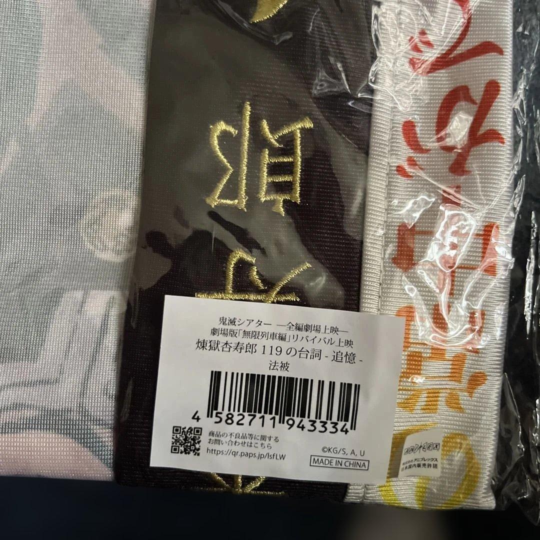 煉獄杏寿郎 119の台詞-追憶- 法被　無限列車　鬼滅の刃　劇場版　②