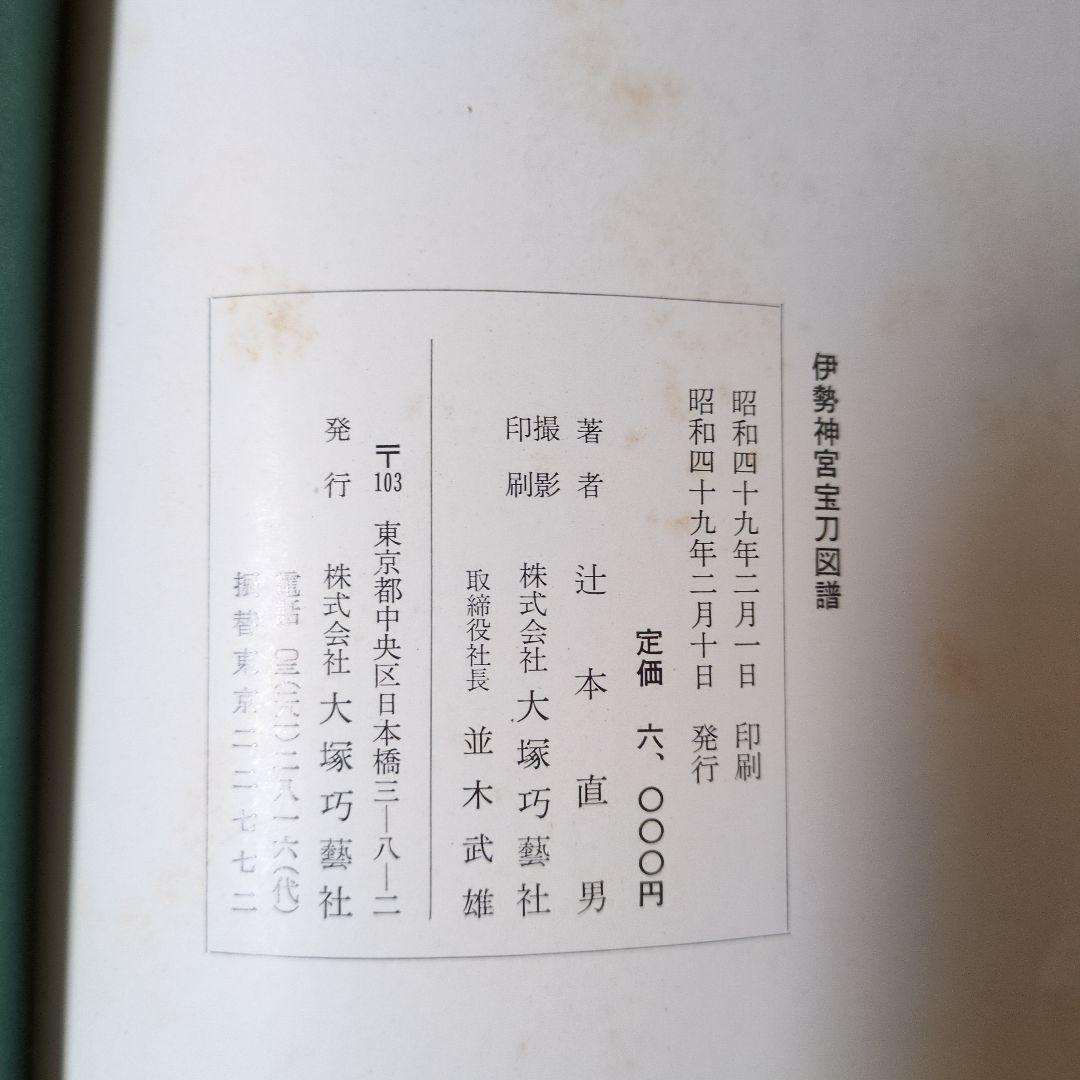 伊勢神宮宝刀図譜