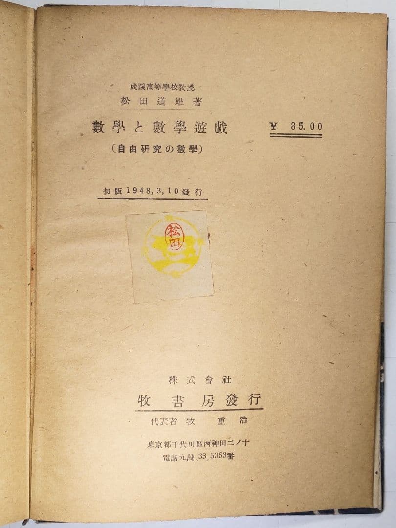 古書　數學と數學遊戯　松田道雄著　1948年