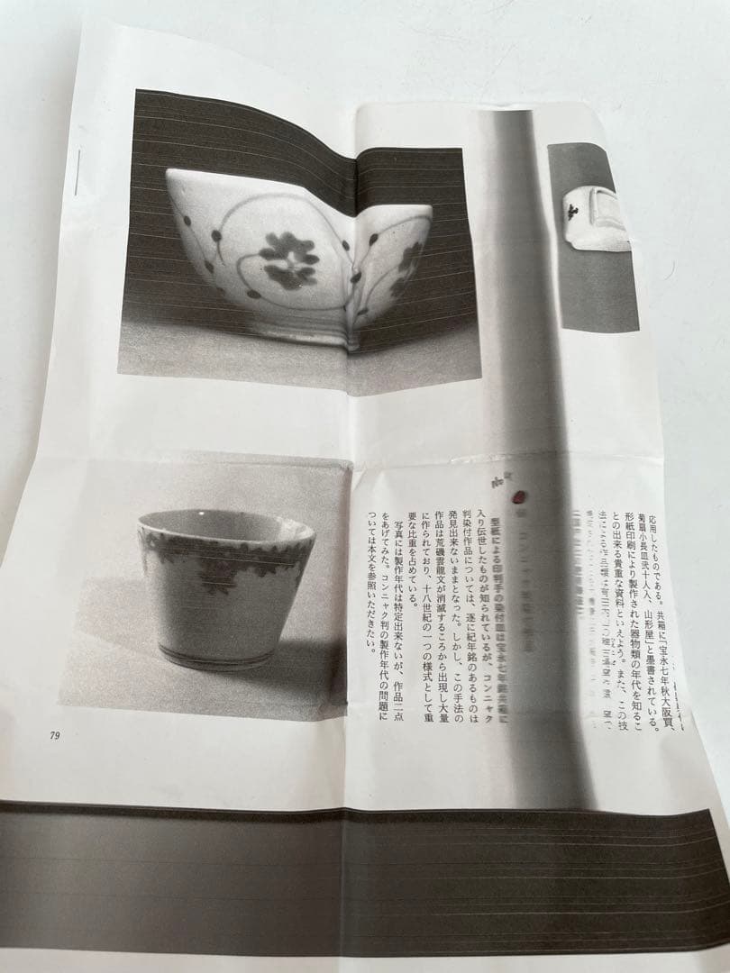 骨董　古伊万里　コンニャク印判紅葉文　蕎麦猪口　小木一良　書籍　所載現品