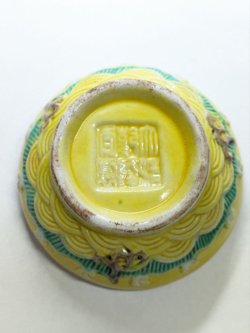 大清乾隆年製 款 黄交趾 雲龍文 合子