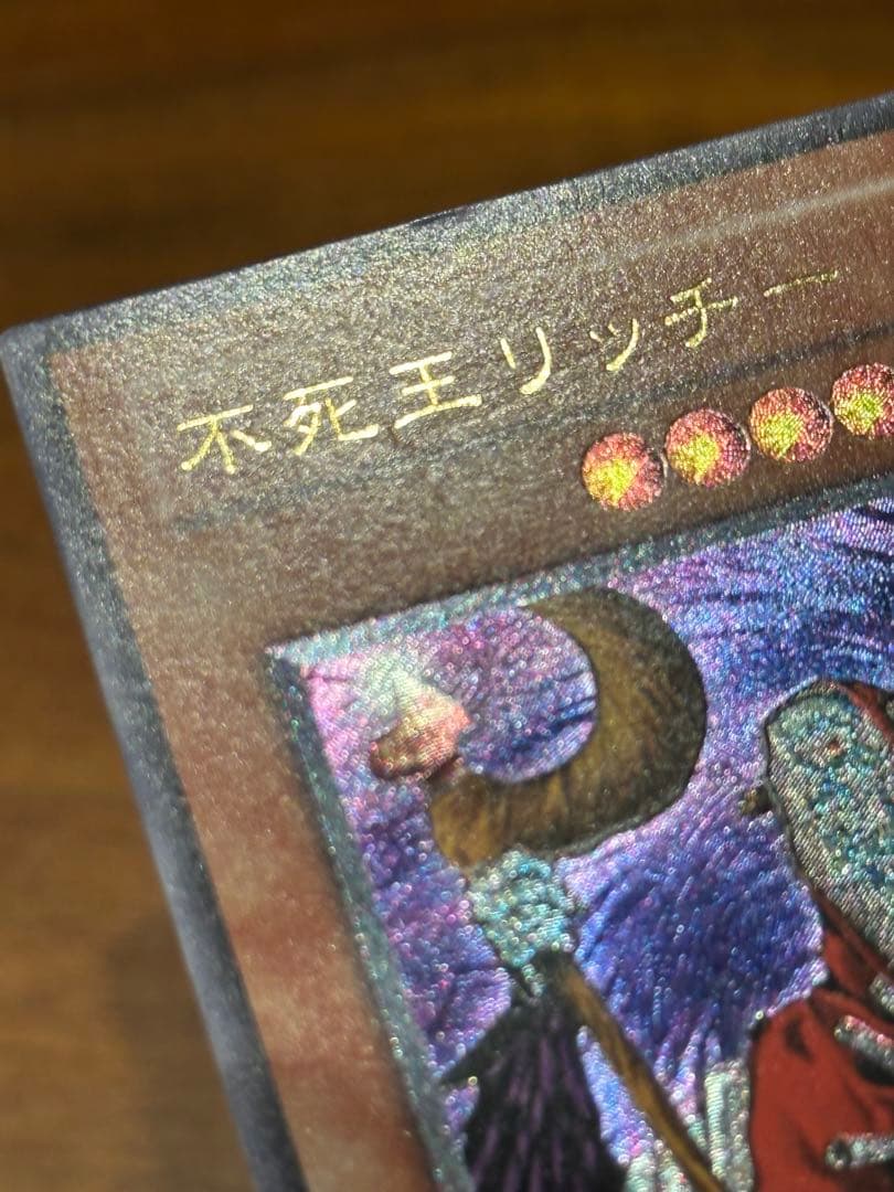 遊戯王　極美品　不死王リッチー　アルティメット(レリーフ)