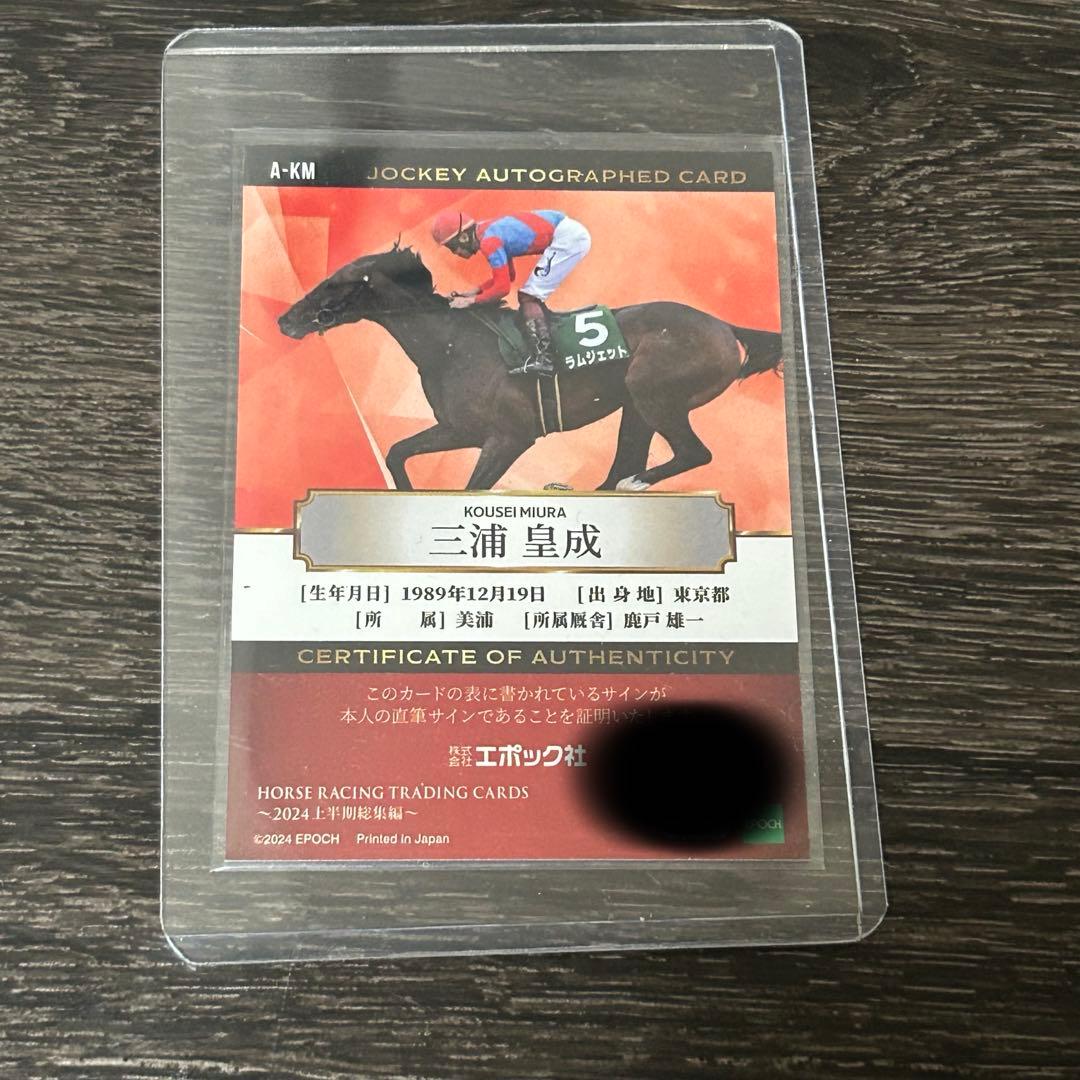 ホースレーシング トレーディングカード　三浦皇成　直筆 サイン