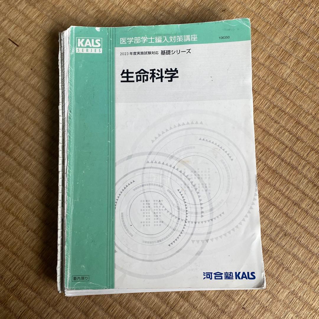 生命科学 KALS 基礎シリーズ 2023年度医学部学士編入 【板書ノート付き】