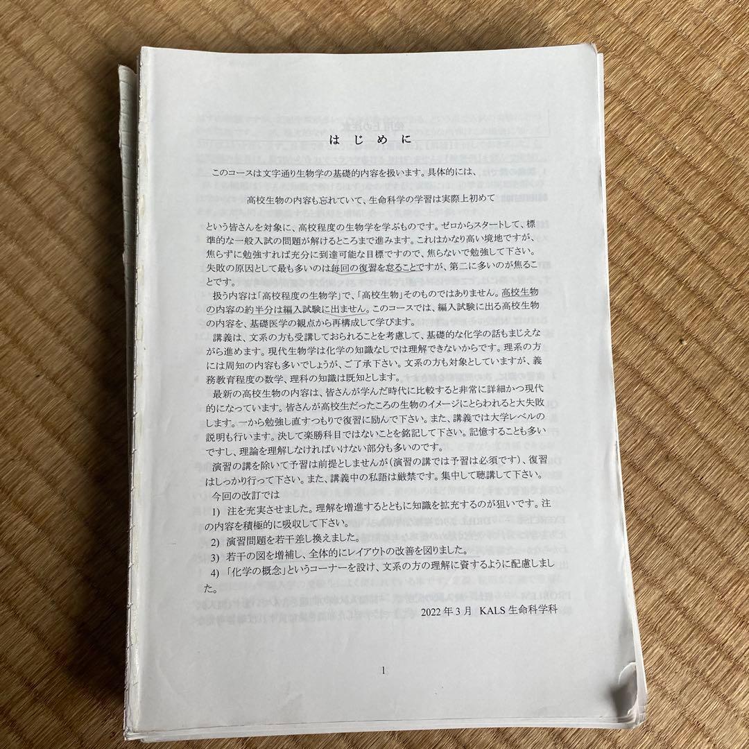 生命科学 KALS 基礎シリーズ 2023年度医学部学士編入 【板書ノート付き】