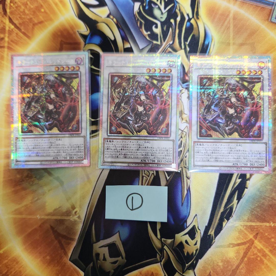 遊戯王　キラーチューンレッドシール プリズマ　３枚　①