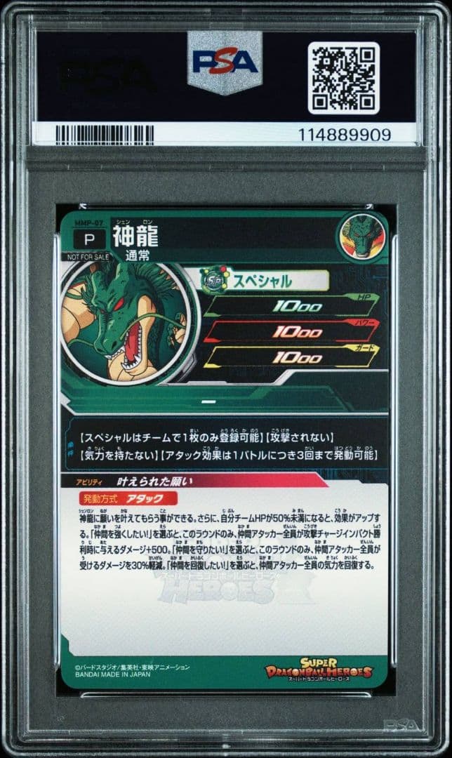 スーパードラゴンボールヒーローズ MMP-07 神龍