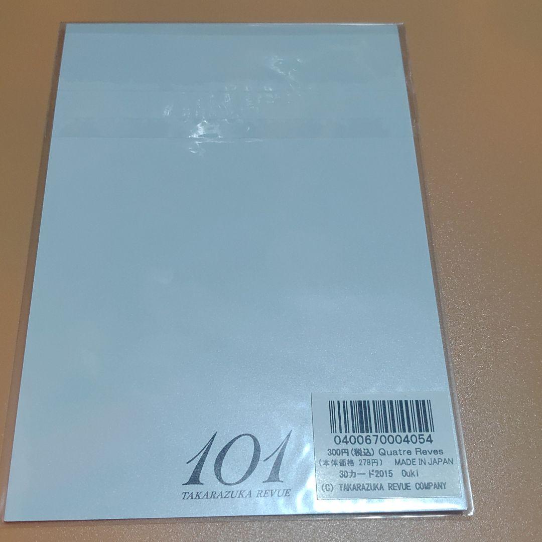 宝塚歌劇団　凰稀かなめ　３Ｄカード