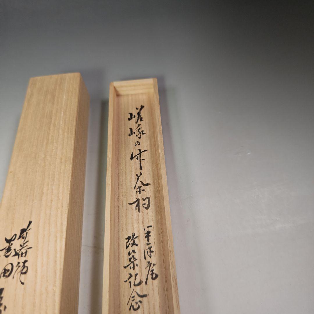 イ709 茶杓『久田宗也（尋牛斎）極箱　銘　好日』『下削　黒田宗傳』嵯峨の竹茶杓