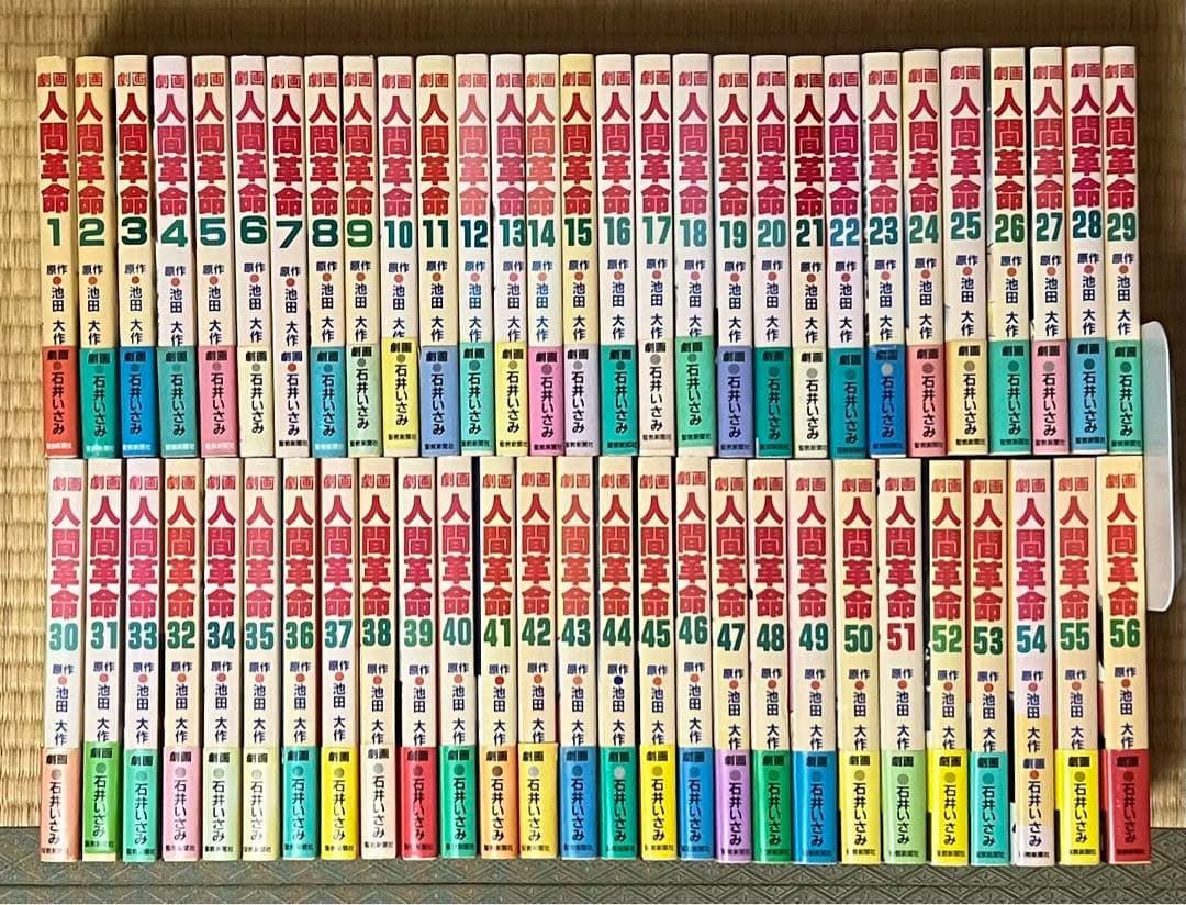 【5.6日限定セール！】【帯付き多数】劇画 人間革命 全56巻