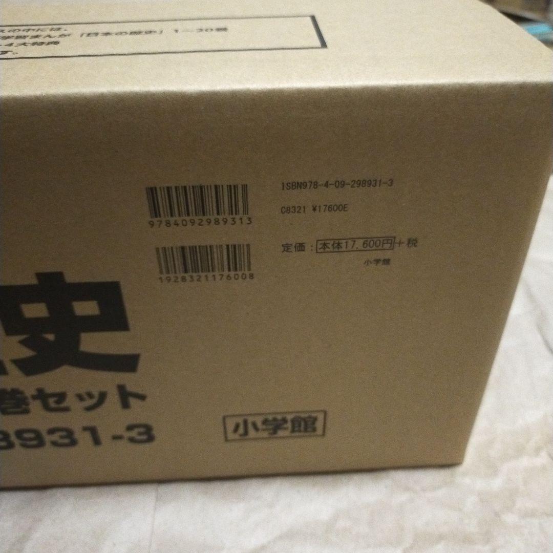 新品　小学館版学習まんが 日本の歴史　全20巻　4大特典付き