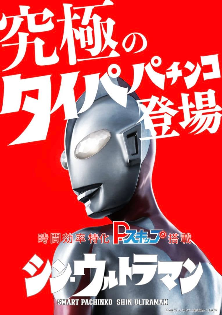☆送料込☆eシン・ウルトラマン　〈スマパチ〉レバブルスイッチ付！