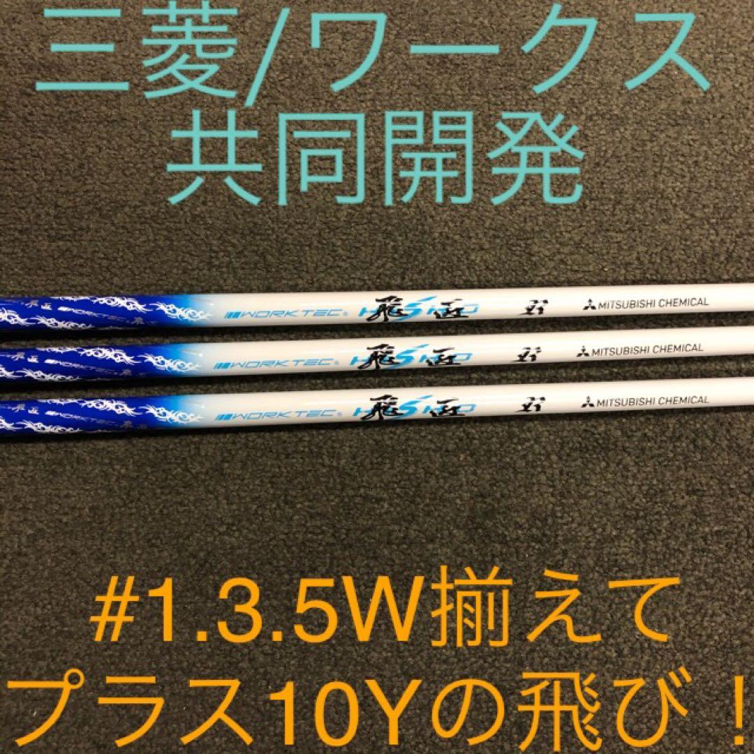 【新品】★超激安大幅値下げ！三菱ケミカル　ワークテック飛匠ハイグレードシャフト