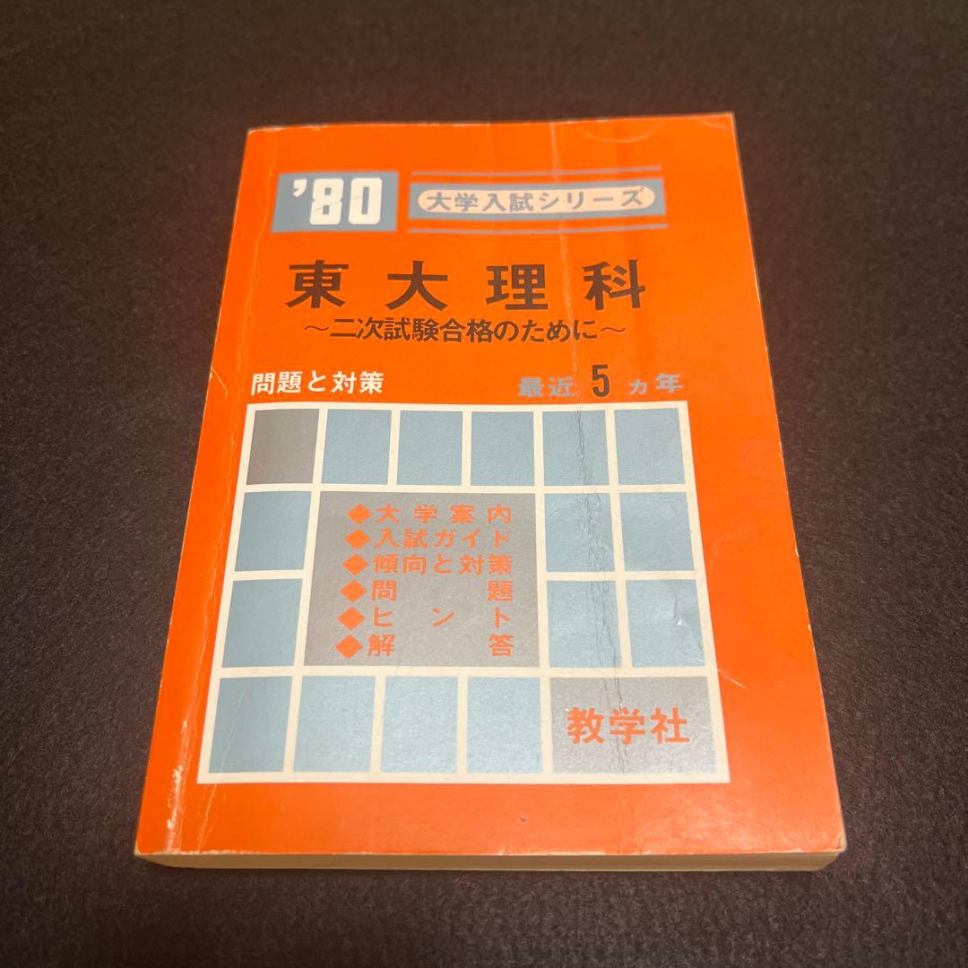 東京大学　東大　理科　理系　1980年版　赤本　教学社