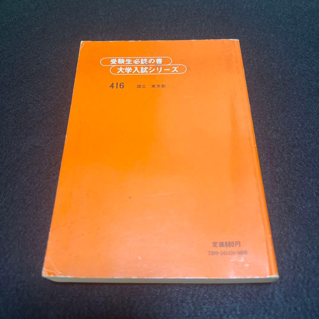 東京大学　東大　理科　理系　1980年版　赤本　教学社
