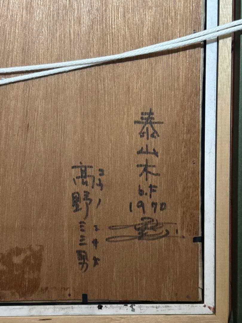 高野三三男【泰山木】肉筆油彩画　直筆サインあり