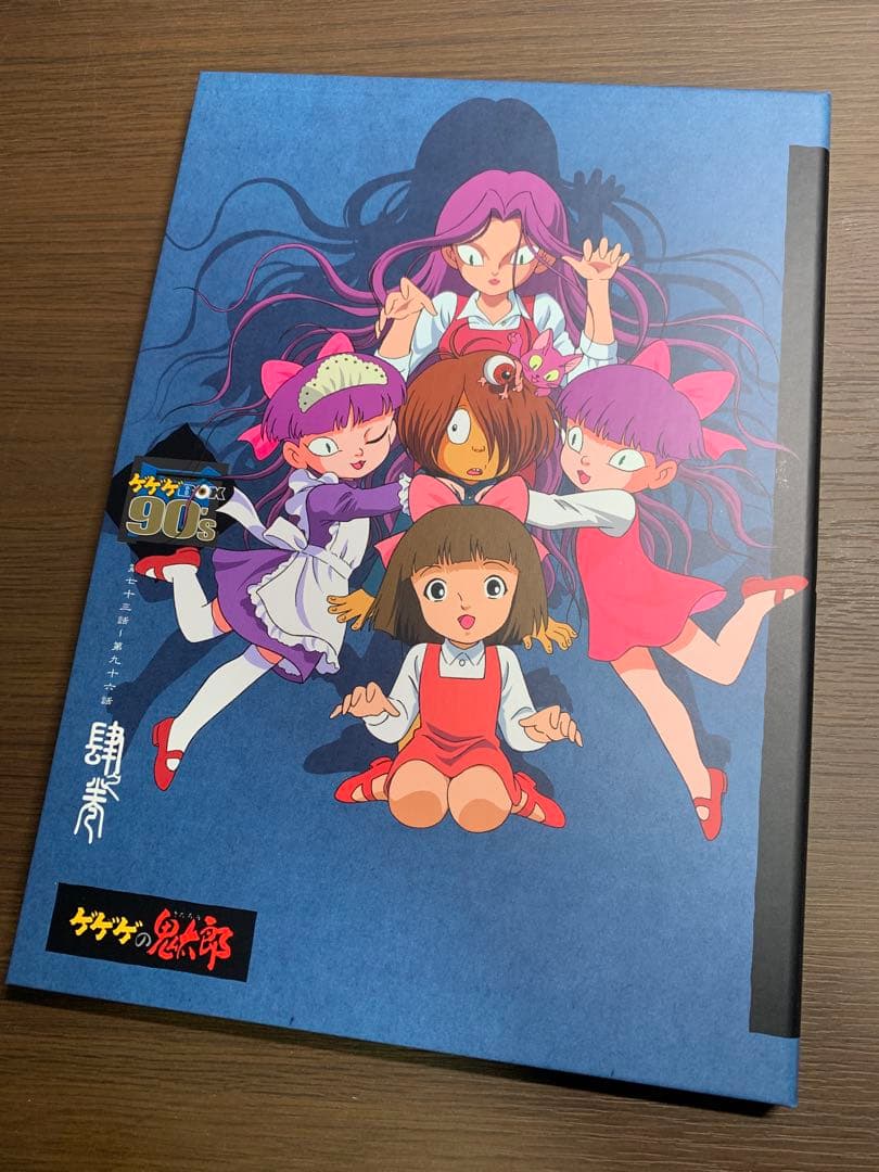 アニメ ゲゲゲの鬼太郎 DVD-BOX 90's 4期 完全予約限定生産